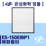 [은성화학] 경기도 이천시 이천자이더파크 공기순환기 / 전열교환기 ES-150EIBP1 헤파/프리필터 세트 : 에어케어 마스터
