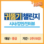 중급 영어 리스닝 2주 프로그램(시사·강연·인터뷰) | 귀뚫기 챌린지 시즌2 [7기] : 길잡이영어