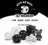 3D프린터 / 3D프린팅 / 출력대행 / 3D모델링 / FDM / 시제품제작 / 대량출력 / 대형출력 : 3D모델즈