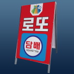 로또 담배 판매점 A형 접이식 간판 대형 튼튾한 철제 입간판 단면 : ED 스토어