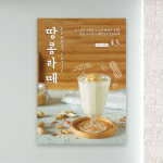 땅콩라떼 포스터 PC-630 피넛라떼 무광 A5 2장 : 토리배너