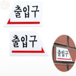 달곰스토어 출입구 피난구유도표지 비상구표시 유도표지판 : 달곰2스토어