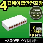 ipTIME H8008R 8포트 기가 스위칭허브 스위치허브 인터넷 랜 선 분배기 (H8008 H7008 H6008 H5008 후속) : 애플준웍스