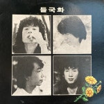 들국화 - 1집 LP 행진 / 그것만이 내 세상 / 사랑일뿐이야 / 매일 그대와 : 구덕레코즈