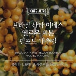 카페알트로 브라질 산타 이네스 옐로우 버본 원두커피 더치(곱게), 1kg, 1개 : 카페알트로 커피 로스터즈