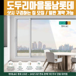 인천시 계양구 작전동 도두리마을동남롯데아파트 현대L&C L-Safe 창호 샷시 샤시 견적 실측 방문 안내 : 현대엘앤씨-창호