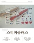 BASIC스티커오프라인클래스 1:1맞춤 스티커창업 : 스물여드레토퍼