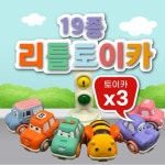 젬볼더 19종 리틀토이카 자동차 놀이세트[유치원/어린이집/장난감/교구/교재] : 젬볼더