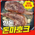 한돈 명품본가 시즈닝 돈마호크 스테이크 선물세트 1.2kg : 사랑해몰