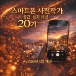스마트폰 사진작가 20기 : 스마트미디어아트센터
