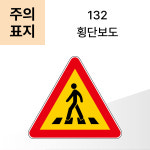 교통안전표지판 주의표지 132번 횡단보도 3M 초고휘도 반사지 : ALL SIGN 올사인