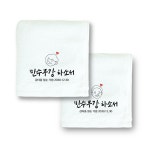 칠순 답례품 (소중한 당신) 호텔수건 고희 기념 답례품 세트 소량 제작 : 라프렌다