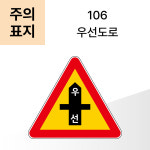 교통안전표지판 주의표지 106번 우선도로 3M 초고휘도 반사지 : ALL SIGN 올사인