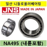 일제 일산 니들로울러베어링 JNS 내륜포함 NA495, NSK,NTN,FAG,INA,IKO 호환(5x13x10) : 베어링할인마트