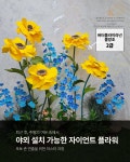 [평일 저녁&주말 특강] 26년 1월 수업  에바폼 자이언트 플라워 전문가 자격증 클래스 10작품 : 디포유