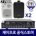 제이프로 매장스피커 업소용 카페 벽걸이 매장용 스피커 2개 : 주식회사 제이프로
