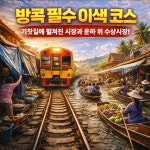 담넌사두억 수상시장 위험한 기찻길 시장 단독 투어 한국어 가이드 : WIT TOUR