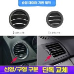 벤츠 호환 그릴 오른쪽 대시보드 X204 에어벤트 에어컨 송풍구 왼쪽 GLK클래스 제품 패널 아울렛 1. C클래스 좌측 블랙(07-10) : beeroso