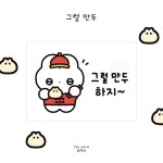 주접스티커 그럴만두 5종 토끼 멜리데이 제작 andco 도안 : 세라샤벳