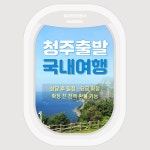 예주항공여행사주 | 청주출발 국내여행 가계약 일정·요금 확정 전 : 예주항공여행사