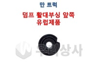 만트럭 활대부싱 앞쪽 유럽제품 TGS 전 양쪽끝 덤프 우리상사 : 우리상사-수입트럭부품