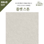 kcc 포레스톤 5.0T 친환경 장판 방 거실 원룸 사무실 셀프시공 KA50-5261 : 바닥재하우스