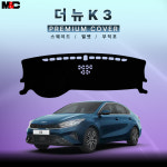 기아  더뉴 K3 (2021년4월 ~ 2025년) 대쉬보드커버 부직포원단 대쉬보드매트 : 다 모아카