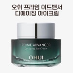 오휘 프라임 어드밴서 디에이징 아이크림 : 투봄