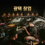 어디서도 배우기 힘든 M광택만의 진짜 노하우가 당신을 사장님으로 : 엠씨케이광택