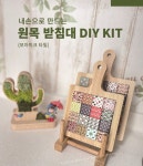 냄비받침대KIT DIY 만들기 스퀘어핸들 타일냄비받침대 라탄방진 마방진 모자이크타일 : 우드공작소 빈