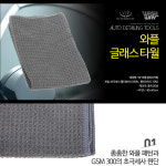 세차 유리 타월 와플 글래스 워시웨이 40x40 : 두둥넷