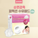 퍼펙션 수유패드 60매 135매/순면감촉 일회용 : 베이비송