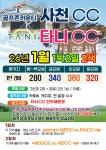 경남 사천CC 타니CC 1박2일 2색골프 : 신세계투어