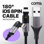 JA005 Coms iOS 8Pin 케이블 2M 180도 회전 꺾임(꺽임) USB A to 8P 8핀 충전 데이터전송 : 옐로우네트워크