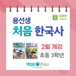 [용선생 한국사 입문반] 용선생 처음 한국사 초등 3~4학년 온라인 줌수업 : 역사전문학원 책엄샘한국사