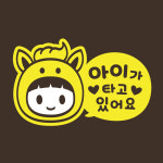 말띠 아기가타고있어요 스티커 LMCB-121 아이 말말이 : 리틀메테오