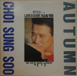 현대음향, 1989] 최성수 4집  Autumn - 나보다 더 아픈 가슴을 위해, 이 세상 끝나는 날까지 : ilovelp