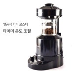 가정용 열풍 샘플 로스터기 생두 휴대용 무선로스터 분쇄기 온도 타이밍 : 온사바쇼핑
