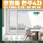 의정부시 호원동 한주4차아파트 현대L&C L-Safe 창호 무료 상담 샤시 견적 : 현대엘앤씨-창호