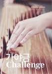 12현가야금 레슨 중급 : 가야금 챌린지