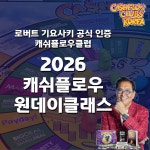 [로버트 기요사키 공식] 2026년 캐쉬플로우 원데이클래스 (강의+게임) : 국제캐쉬플로우강사협회