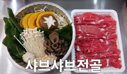 고고밀킷 샤브샤브 고고밀키트 캠핑음식 집들이음식 : 고기고기 수제밀키트