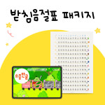 자석벽보와 앱으로 시작하는 한글 공부 받침음절표 패키지(앱+교구) : 소중한글