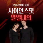 사이언스핏 남자 여자 진짜 발열내의 상의 하의 세트 히트텍 : 뽈똑이들