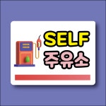 SELF 주유소 방수가능 스티커 120x90mm : ED 스토어