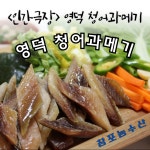 영덕 청어과메기 손질 과메기 10미 : 영덕청어과메기농수산