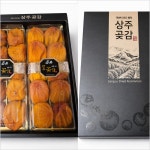 곶감 상견례선물 상주곶감선물세트 반건시 가정용 : 자바몰