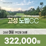 경남 고성 노벨CC 26년 3월 1박2일 36홀 골프패키지 : 꿈에그린 골프투어