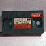 394- 적 그리고 사랑이야기 영화 비디오테이프 : 보물섬 점빵