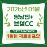 26년 1월 JNJ정남진+보성CC 자차패키지 매일출발 국내겨울골프여행 : 골프월드투어